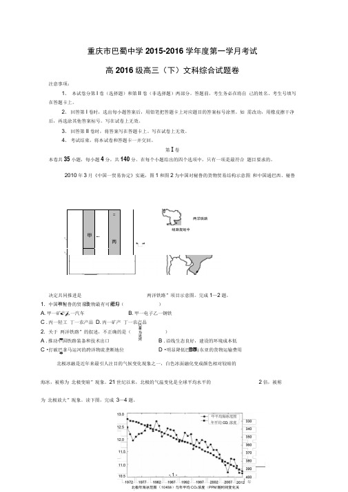 重庆巴蜀中学2016届高三下学期3月月考文综卷Word版含答案综述