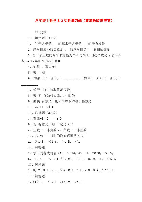 【八年级数学试题】八年级上数学3.3实数练习题(新湘教版带答案)