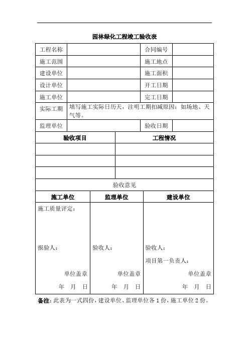 XX房地产公司园林绿化工程竣工验收表模板