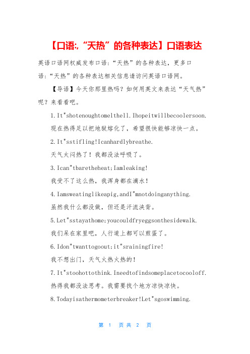 【口语-,“天热”的各种表达】口语表达