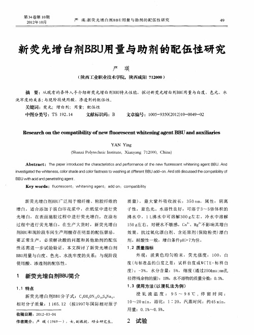 新荧光增白剂BBU用量与助剂的配伍性研究
