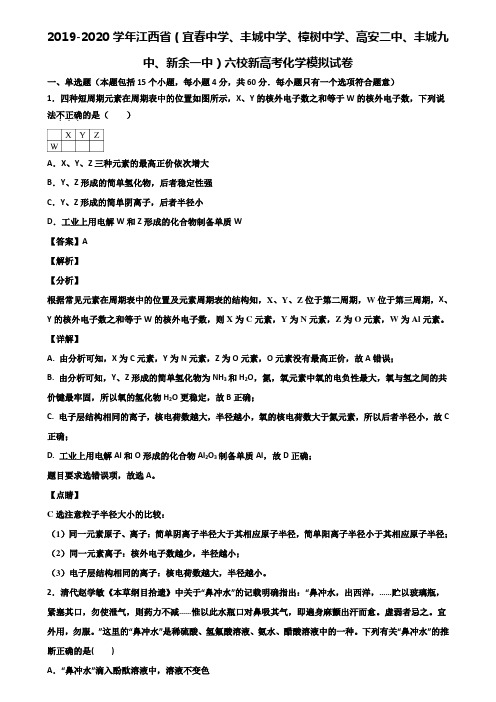 2019-2020学年江西省(宜春中学、丰城中学、樟树中学、高安二中、丰城九中、新余一中)六校新高考化学模拟
