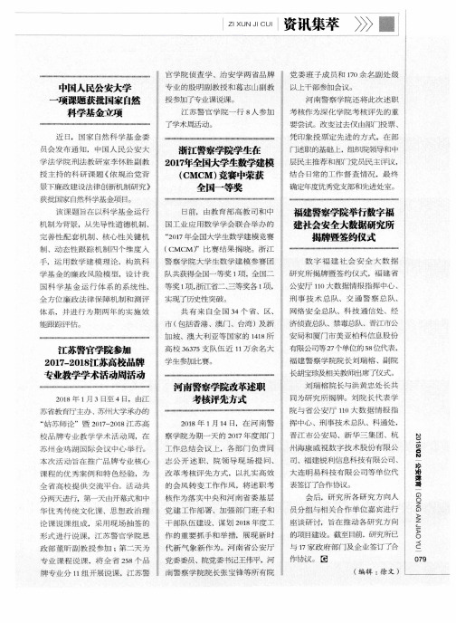 浙江警察学院学生在2017年全国大学生数学建模(CMCM)竞赛中荣获全国一等奖