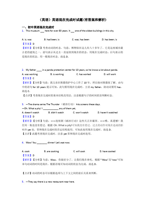 (英语)英语现在完成时试题(有答案和解析)