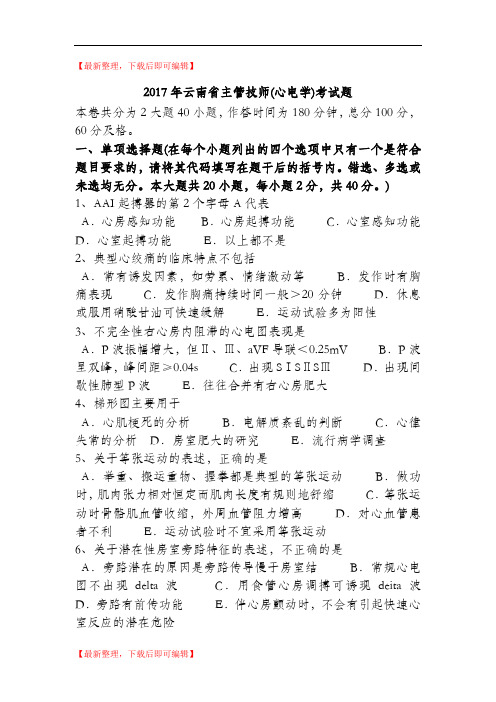 2017年云南省主管技师(心电学)考试题(精编文档).doc
