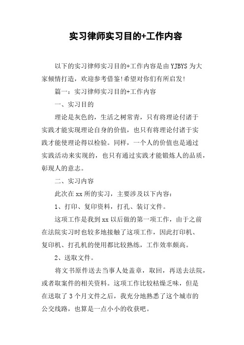 实习律师实习目的+工作内容