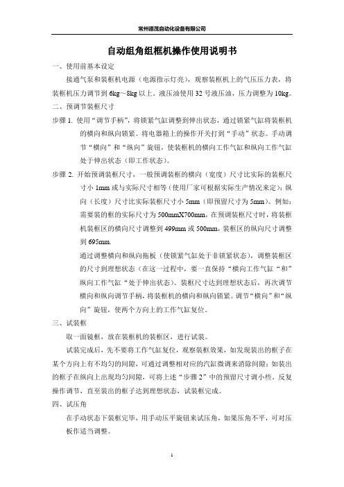 自动组角组框机操作使用说明书1