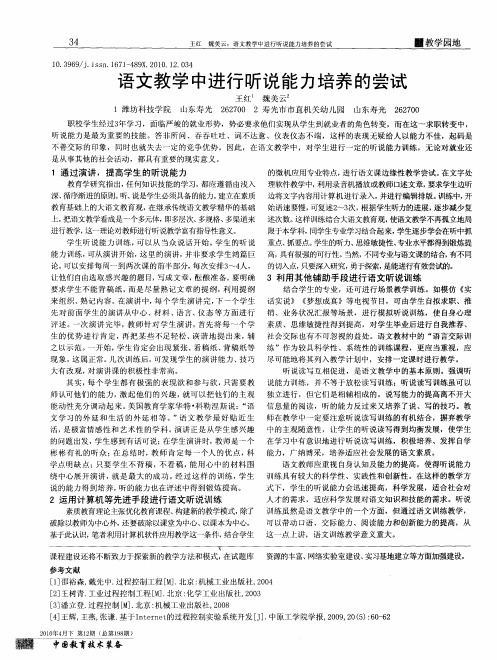 语文教学中进行听说能力培养的尝试