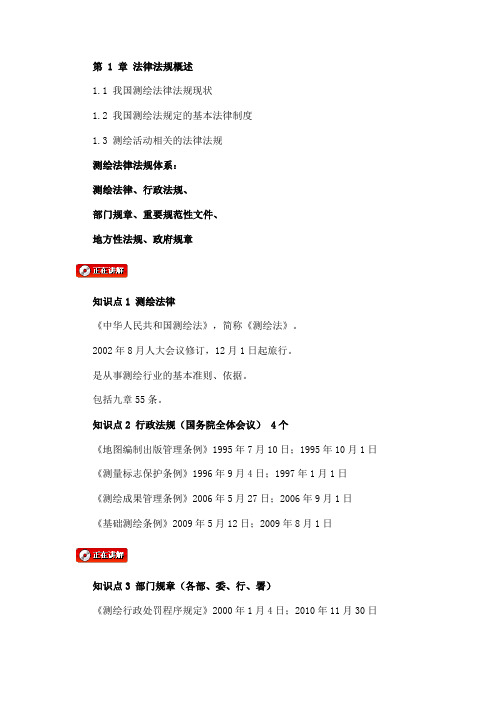 注册测绘师 法律 第 1 章 法律法规概述