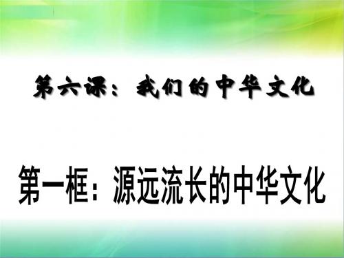 人教版高中政治必修三6.1源远流长的中华文化(共33张PPT)