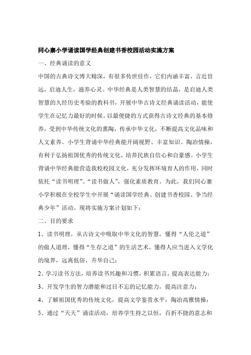 同心寨小学诵读国学经典创建书香校园活动实施方案