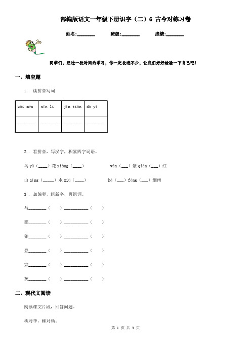 部编版语文一年级下册识字(二)6 古今对练习卷