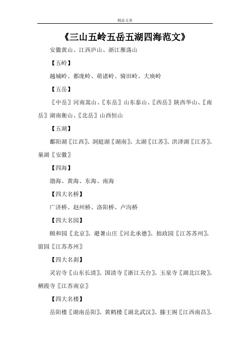 《三山五岭五岳五湖四海范文》