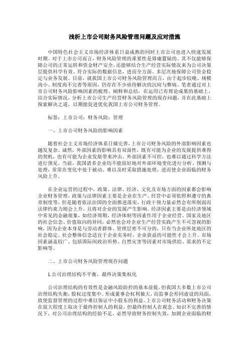 浅析上市公司财务风险管理问题及应对措施