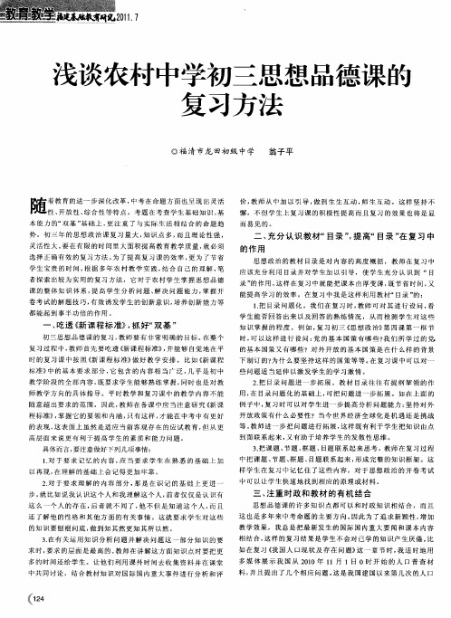 浅谈农村中学初三思想品德课的复习方法