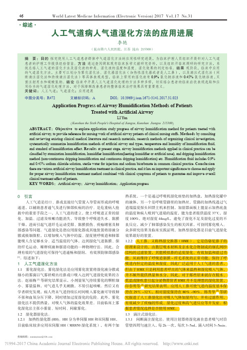 人工气道病人气道湿化方法的应用进展_李艳