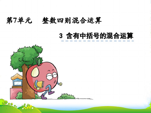 苏教版四年级上册数学7.3《含有中括号的混合运算》ppt课件