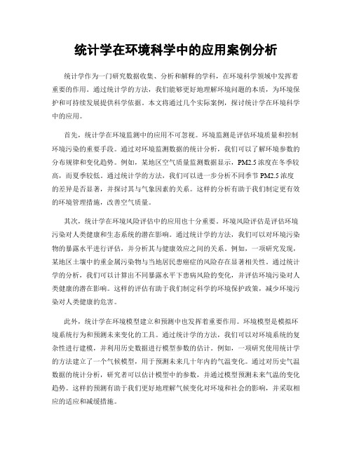 统计学在环境科学中的应用案例分析