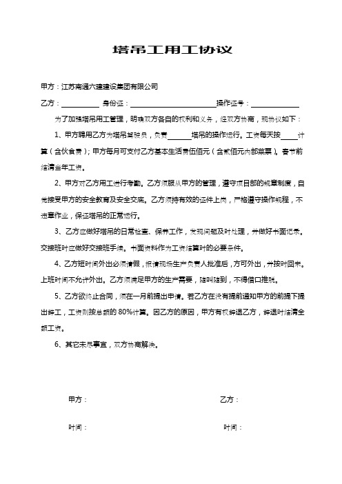 塔吊工用工协议