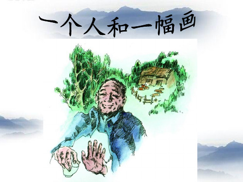 六年级下册语文课件-1.5 一个人和一幅画 ▎冀教版(共16张PPT) (1)