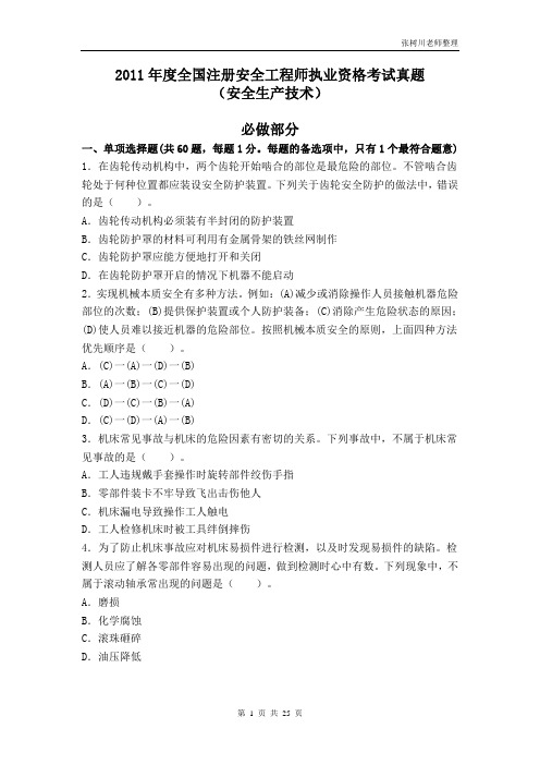 注册安全工程师-安全生产技术2011年真题