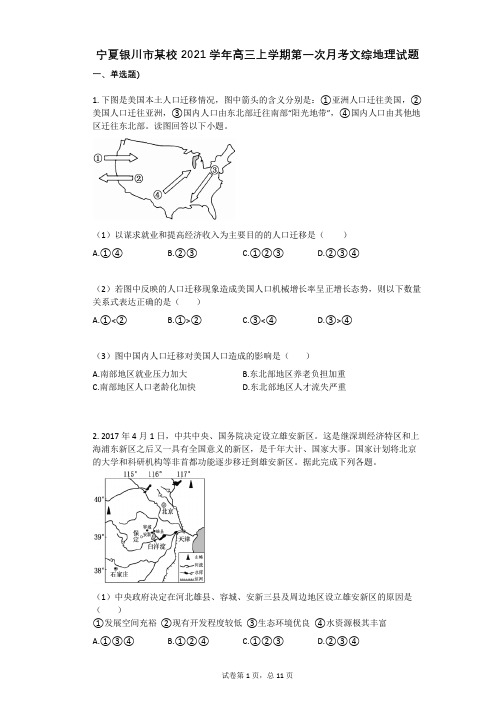 宁夏银川市某校2021学年-有答案-高三上学期第一次月考文综地理试题