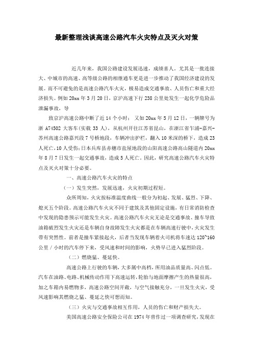 最新整理浅谈高速公路汽车火灾特点及灭火对策.docx