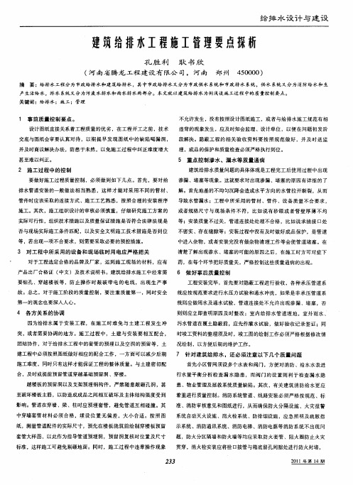 建筑给排水工程施工管理要点探析