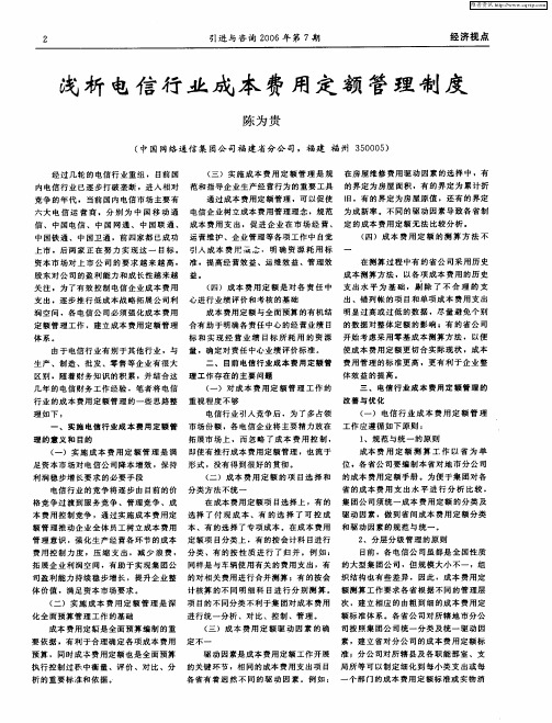 浅析电信行业成本费用定额管理制度