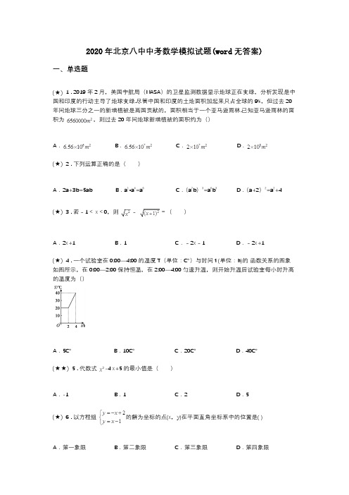 2020年北京八中中考数学模拟试题(word无答案)