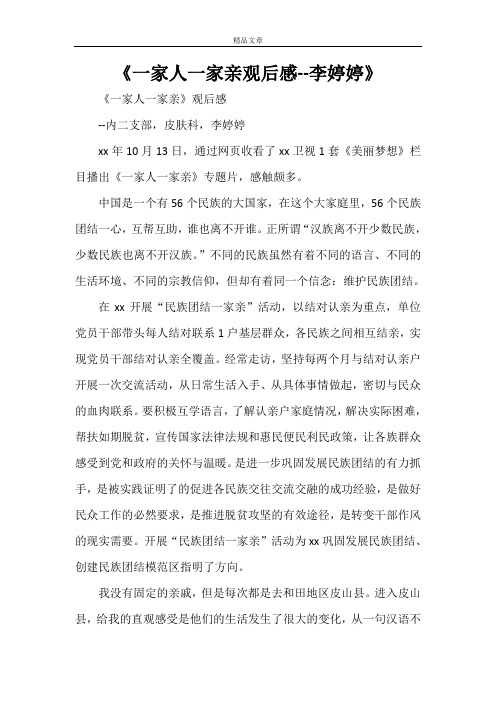 《一家人一家亲观后感--李婷婷》