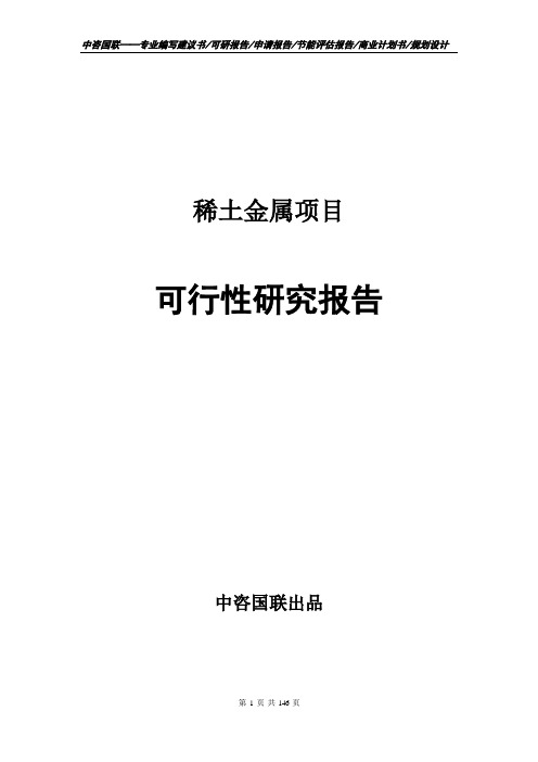 稀土金属项目可行性研究报告