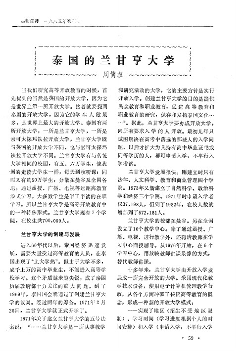 泰国的兰甘亨大学