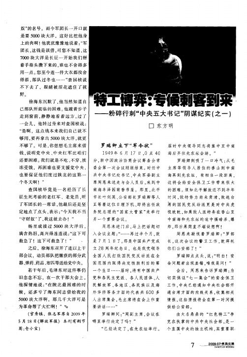 特工博弈：专候刺客到来——粉碎行刺“中央五大书记”阴谋纪实(之一)