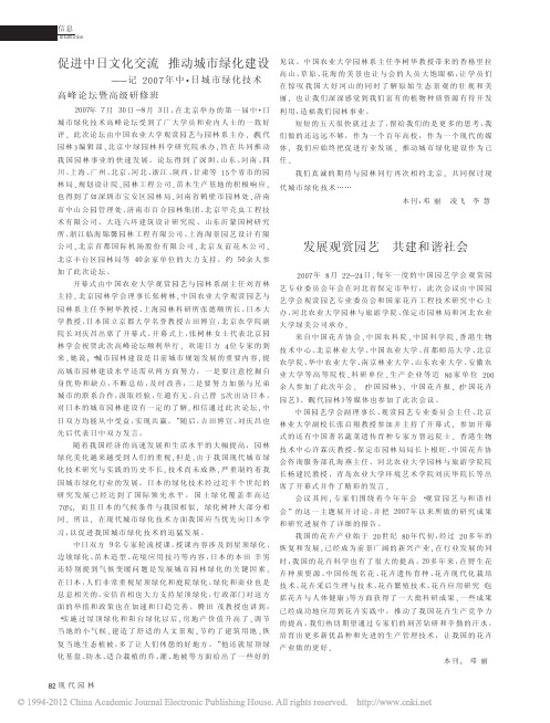 发展观赏园艺共建和谐社会