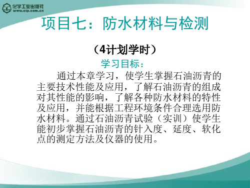 19 项目七：防水材料与检测