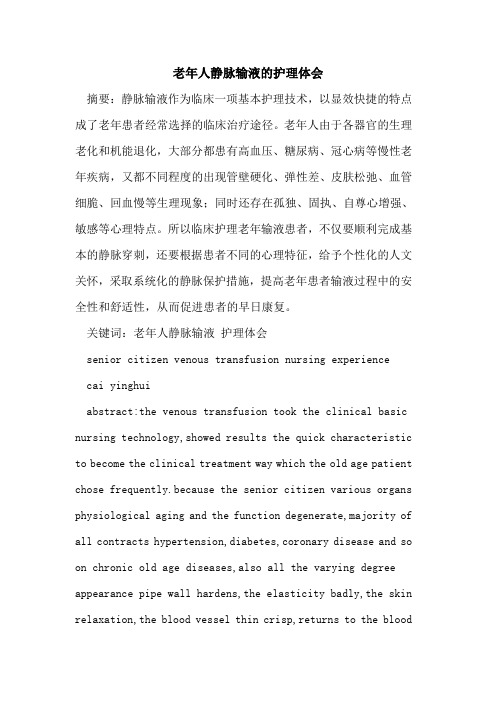 老年人静脉输液的护理体会