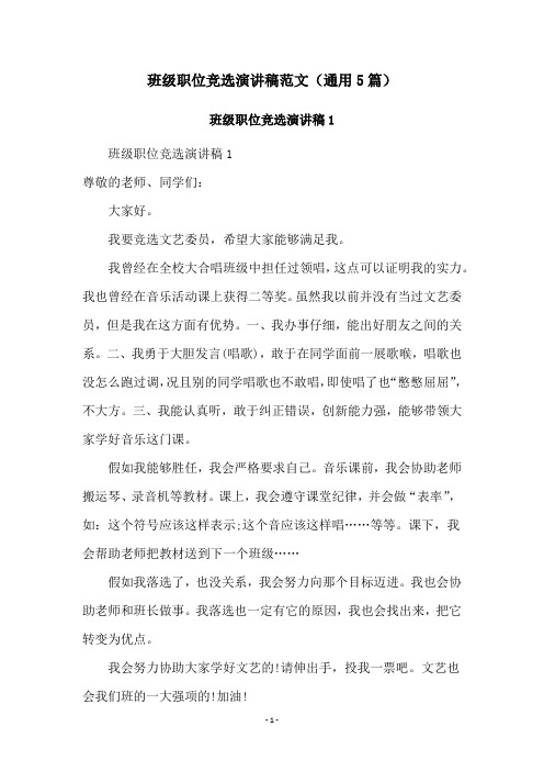 班级职位竞选演讲稿范文(通用5篇)