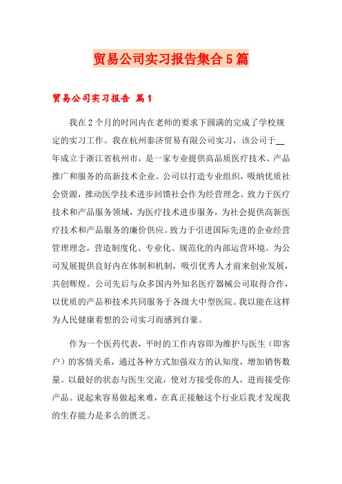 贸易公司实习报告集合5篇