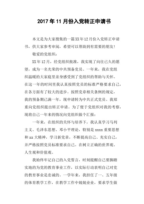 2017年11月份入党转正申请书