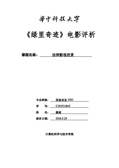 《绿里奇迹》电影评析