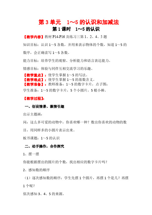 大连市【人教版】小学一年级上册数学：全册电子教案设计-第3单元
