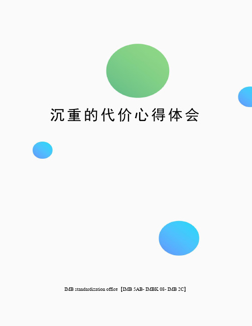 沉重的代价心得体会