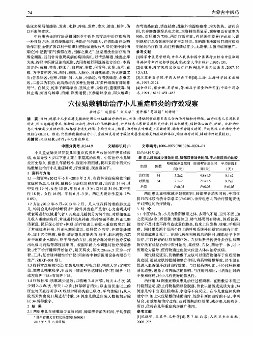 穴位贴敷辅助治疗小儿重症肺炎的疗效观察