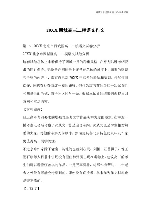 20XX西城高三二模语文作文