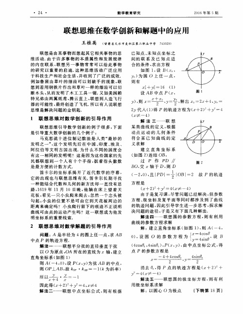 联想思维在数学创新和解题中的应用