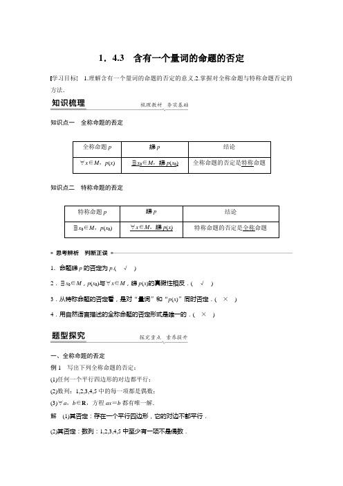 第一章 1.4.3 含有一个量词的命题的否定