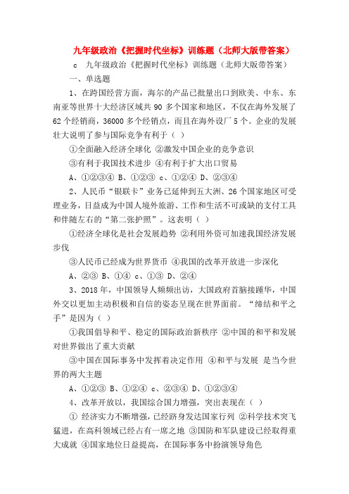 【初三政治试题精选】九年级政治《把握时代坐标》训练题(北师大版带答案)