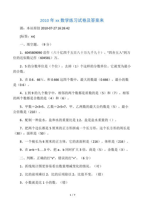 2010年小升初数学练习试卷及答案来
