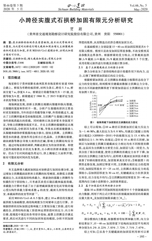 小跨径实腹式石拱桥加固有限元分析研究